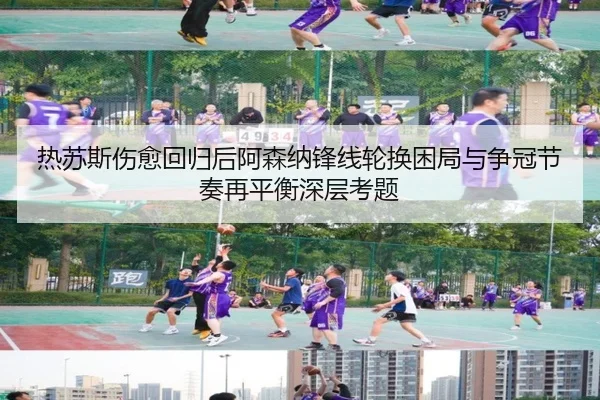 热苏斯伤愈回归后阿森纳锋线轮换困局与争冠节奏再平衡深层考题