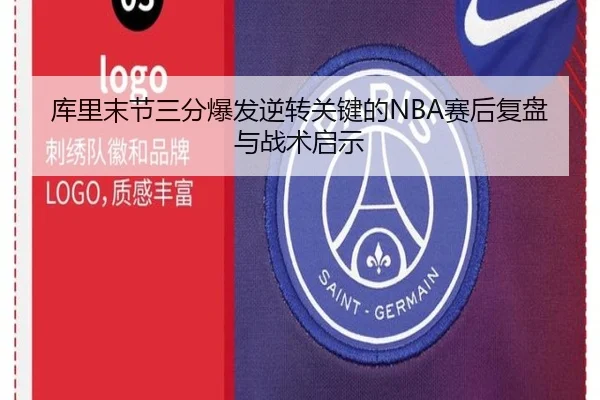 库里末节三分爆发逆转关键的NBA赛后复盘与战术启示