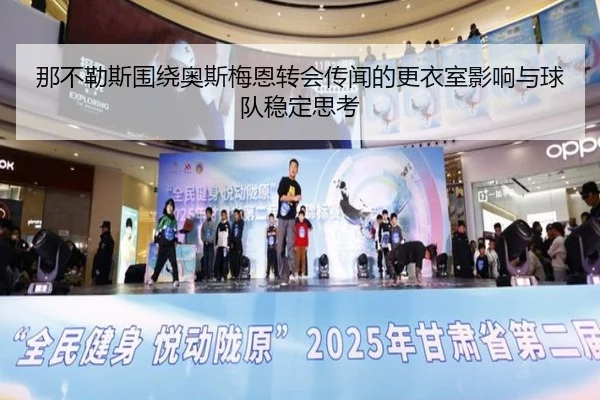 那不勒斯围绕奥斯梅恩转会传闻的更衣室影响与球队稳定思考