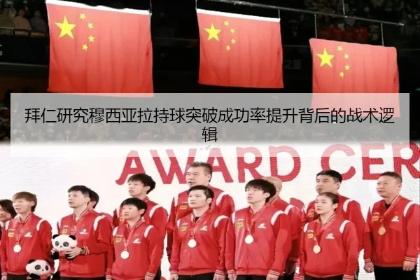 拜仁研究穆西亚拉持球突破成功率提升背后的战术逻辑