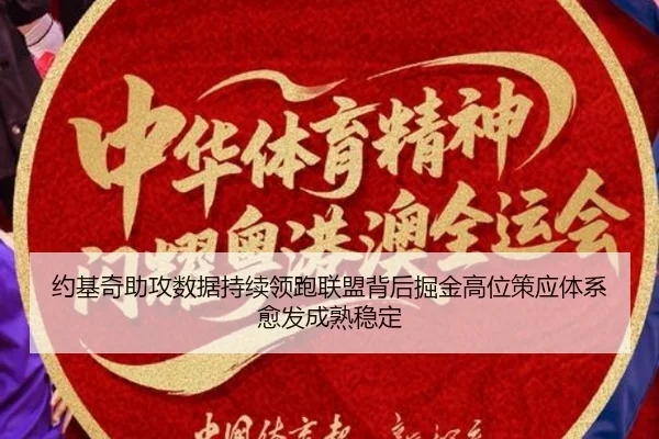约基奇助攻数据持续领跑联盟背后掘金高位策应体系愈发成熟稳定
