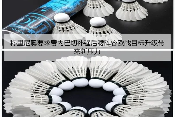 穆里尼奥要求费内巴切补强后腰阵容欧战目标升级带来新压力