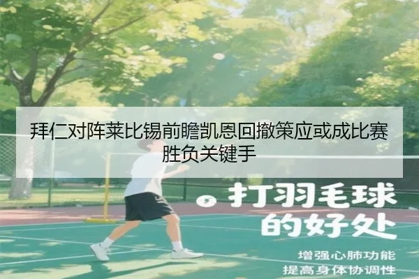 拜仁对阵莱比锡前瞻凯恩回撤策应或成比赛胜负关键手