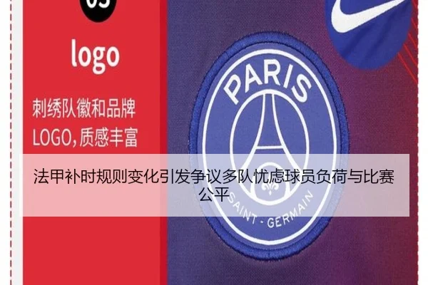 法甲补时规则变化引发争议多队忧虑球员负荷与比赛公平