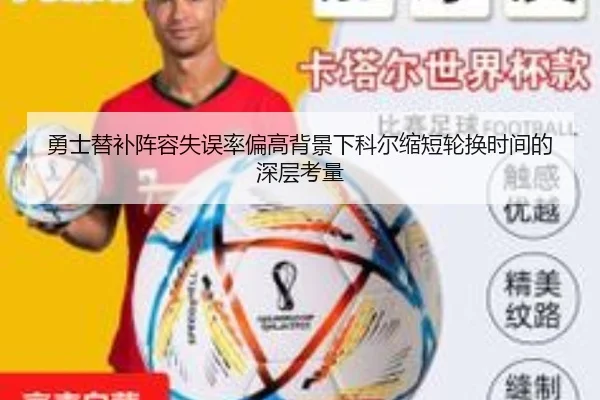 勇士替补阵容失误率偏高背景下科尔缩短轮换时间的深层考量