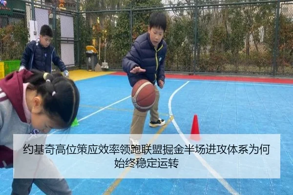 约基奇高位策应效率领跑联盟掘金半场进攻体系为何始终稳定运转